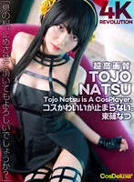 【SPY×FAMILY ヨル】【4K】4K Revolution コスかわいいが…止まらない。 東條なつ