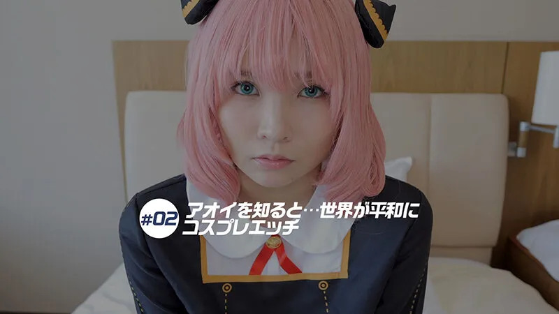 【SPY×FAMILY アーニャ】【4K】4K Revolution コスかわいいが…止まらない。 枢木あおい Vol.2