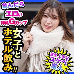 【伊南えりか】かおり【Gカップ素人】