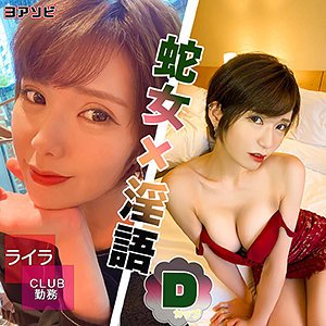 【滝沢ライラ】アイラ【銀座クラブ勤務】