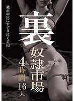 裏 奴隷市場 4時間16人
