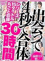 【福袋】【謝恩価格】出会って4秒で合体シリーズ15タイトル丸ごと収録30時間