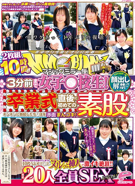 【美波もも 他】顔出し解禁！！ マジックミラー便 3分前まで女子○校生！卒業式直後に初めての素股編 総勢20人全員SEXスペシャル！ギンギンに勃起したち○ぽを赤面まんコキ！恥じらいながらも濡れてしまった10代うぶオマ○コにヌルっと挿入で激イキ絶頂！！2枚組10時間！！