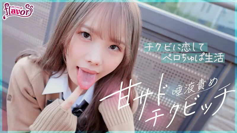 【JK】甘サド唾液責めチクビッチ とろとろヨダレに溺れつづける乳首舐められSEX3日間 松本いちか