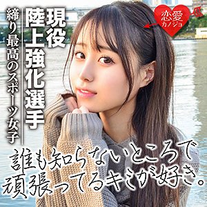 【純真かれん】じゅん【Bカップ日本女子体育大学陸上部】