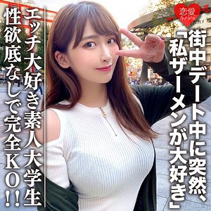 【美園和花】わか【Gカップ清楚系素人JDハメ撮り】