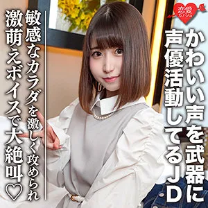 【美井ひなの】ひなの【現役声優JDハメ撮り流出】