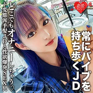 【渚みつき】みつき【バイブ持ち歩きJD中出しハメ撮り流出】