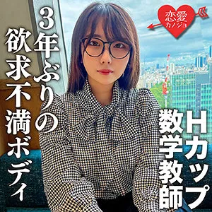 【壬生恋白】こはく【Hカップ現役高校教師中出しハメ撮り流出】