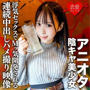 【天馬ゆい】まゆ【Cカップアニオタ現役JD中出しハメ撮り流出】