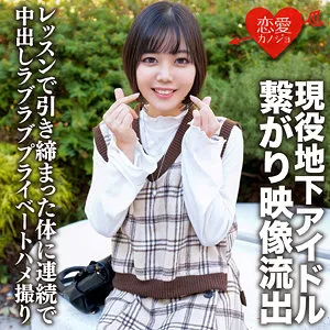 【朝海凪咲】アサミ【Eカップ現役地下アイドル ファンと中出しハメ撮り流出】