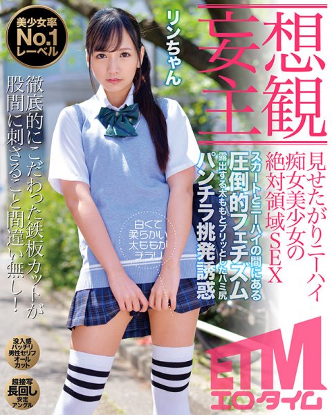 【宮崎リン】【妄想主観】見せたがりニーハイ痴女美少女の絶対領域SEX リンちゃん