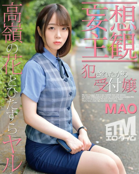 【渡辺まお】【妄想主観】犯されたがる受付嬢 MAO