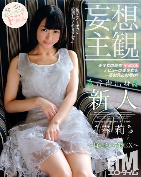 【妄想主観】香港出身 新人 春莉 恥じらい初SEX