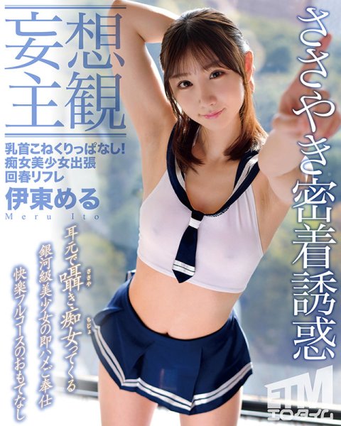 【妄想主観】乳首こねくりっぱなし！痴女美少女出張回春リフレ 伊東める