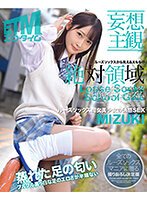 【天然美月】【妄想主観】ルーズソックス痴女美少女の誘惑SEX MIZUKI