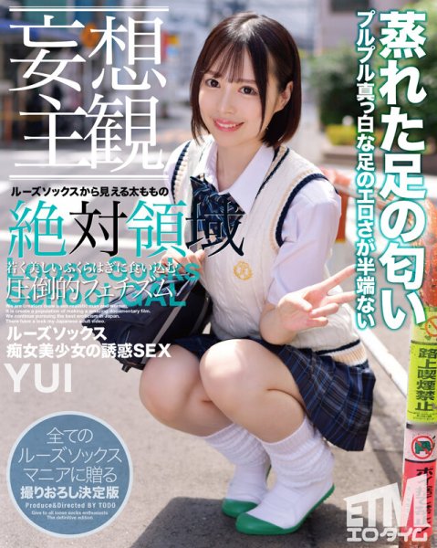 【天馬ゆい】【妄想主観】ルーズソックス痴女美少女の誘惑SEX YUI