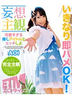 【枢木あおい】【妄想主観】可愛すぎる推しアイドルとエッチしよ AOI