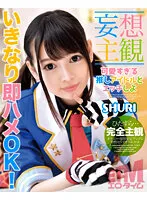 【跡美しゅり】【妄想主観】可愛すぎる推しアイドルとエッチしよ SHURI