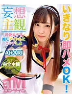 【美谷朱里】【妄想主観】可愛すぎる推しアイドルとエッチしよ AKARI （ETQR-486）
