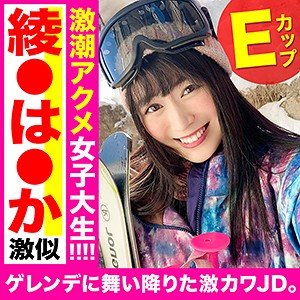 【志田雪奈】のぞみ【スキーナンパ】