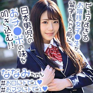 【大空七海】ななみちゃん【JK】