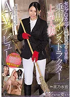 セレブGカップ奥様（26歳）の大冒険ー 「旦那さんには出せない自分を出したいんです！！」乗馬インストラクター上品人妻AVデビュー 星乃水音