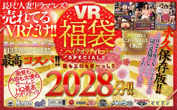 【深田えいみ 他】【VR福袋！】ハイクオリティヒットSPECIAL2 人気11メーカー13タイトルノー編集でドドーンと大放出2028分！！