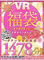 【VR福袋！】ハイクオリティヒットSPECIAL1 人気10メーカー13タイトルノー編集でドドーンと大放出1478分！！