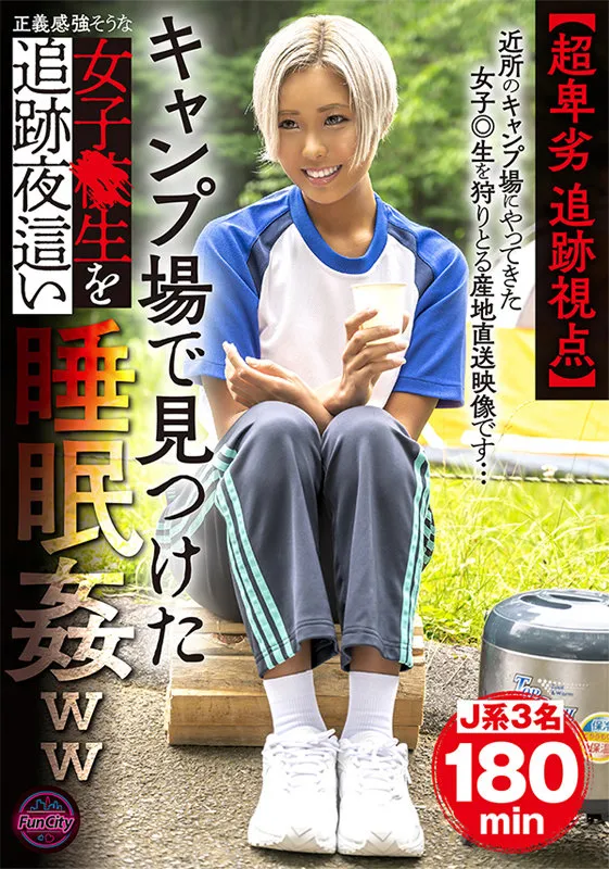 【雪乃える 由良かな NATSUKA】【JK】【超卑劣 追跡視点】キャンプ場で見つけた正義感強そうな女子●生を追跡夜這い睡眠姦ww