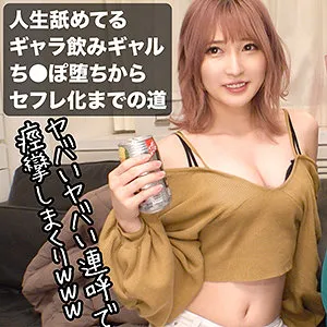 【若月まりあ】ねーね【Cカップギャラ飲み女子 盗撮・泥酔ハメ撮り流出】