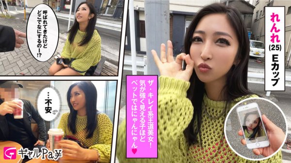 【水川スミレ】レンレちゃん【Eカップギャル】