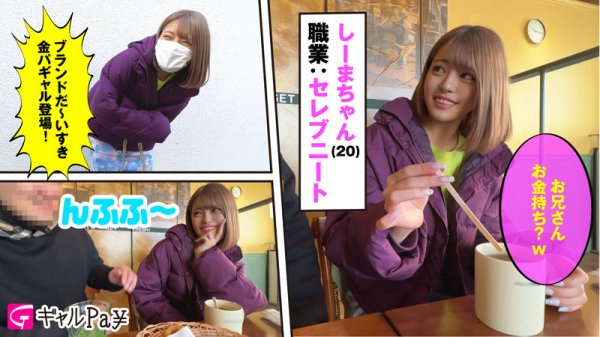 しーまちゃん【Cカップパパ活ギャルハメ撮り】