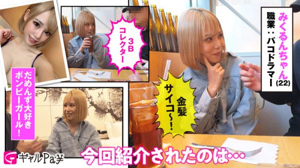 【来栖みく】みくるん【Fカップギャルハメ撮り】