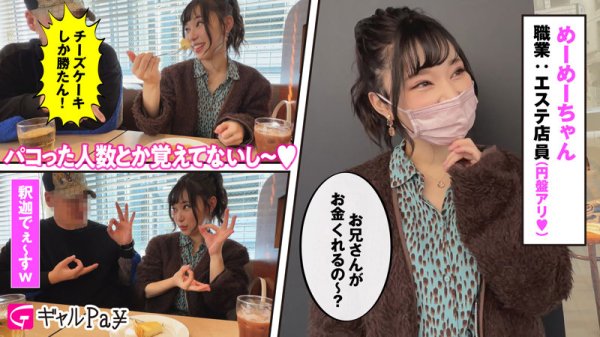 【さつき芽衣】めーめちゃん【Fカップエステティシャンギャルハメ撮り】