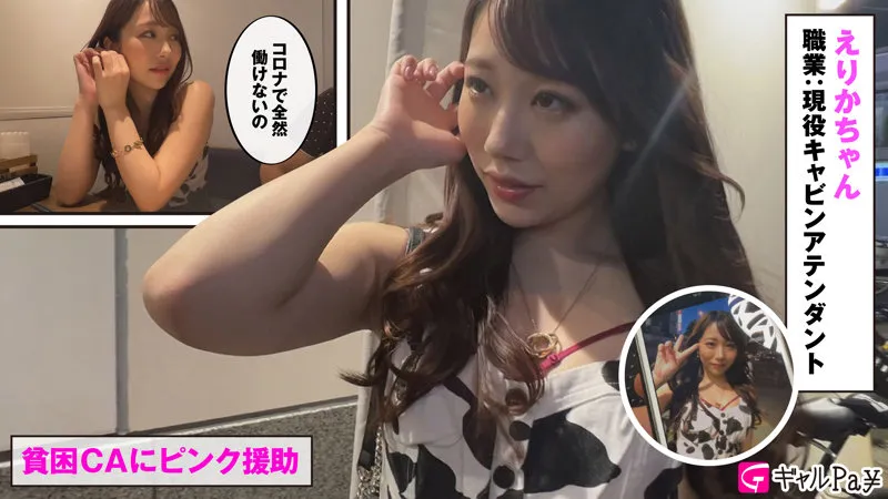 【尾崎えりか】国内線CAギャルえりか【DカップCAスチュワーデス援交中出しハメ撮り流出】