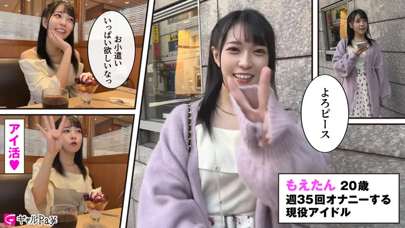 【円井萌華】もえたん【現役アイドル中出しハメ撮り流出】