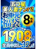 五つ星美人妻ナンパ！ 【お中元福袋】 8作品お得なパック収録1908分！全員中出し32人！