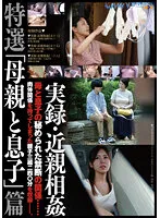 実録・近親相姦 特選「母親と息子」篇