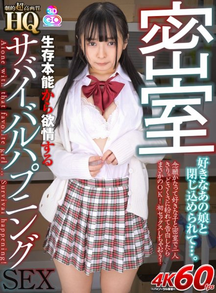 【香乃萌音】【VR】HQ 劇的超高画質 密室 好きなあの娘と閉じ込められて…。 生存本能から欲情するサバイバルハプニングSEX