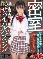 【香乃萌音】【VR】HQ 劇的超高画質 密室 好きなあの娘と閉じ込められて…。 生存本能から欲情するサバイバルハプニングSEX