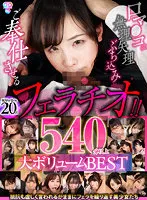 【工藤ララ 田中ねね 本田さとみ 弥生みづき 他】【VR】口マンコに無理矢理ぶち込みご奉仕させるフェラチオ！！ 540分以上大ボリュームBEST