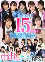 【丘えりな 佐野なつ 東條なつ 松本いちか 他】【JK】【VR】15時間以上 青春ど真ん中！制服美少女20名 中出しセックスBEST