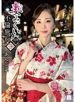 妻みぐい不倫旅行 あん（仮名） 32歳 小松杏