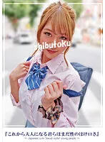 【渚ひまわり 他】『これから大人になる君らはまだ性のはけ口さ』【JKハメ撮り流出】