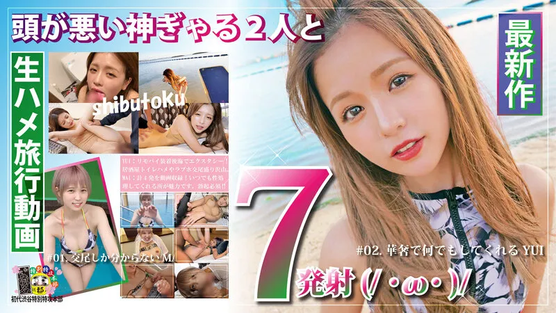 【竹田まい＆永瀬ゆい】頭が悪い神ぎゃる2人と生ハメ旅行動画【ギャル中出し】