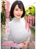 【白川みなみ】成人してから経験人数ゼロ！20年間のセックスレスが生んだ奇跡の産物！桃色乳首の四十路妻、北海道から上京、即デビュー。小百合（40歳）