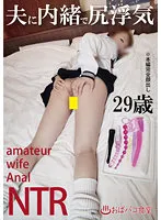 【茉宮なぎ】夫に内緒で尻浮気【人妻不倫NTRアナル】