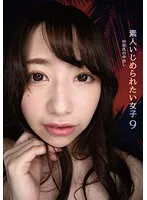 素人いじめられたい女子9 中田氏の生中出し 家事手伝い 大浦真奈美 ●犯され願望丸出し！肉食系ドM痴女 ●Fカップ敏感乳首責め勃起直反応！ ●苦痛！悶絶！絶頂！メスイキ大痙攣！