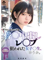 昏○中出しレ○プ 狙われた女子○生、ゆうか。市井結夏【JK昏睡中出しレイプ】